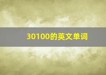 30100的英文单词