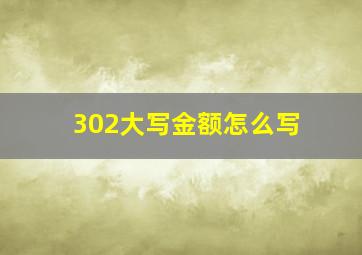 302大写金额怎么写