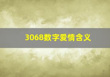 3068数字爱情含义