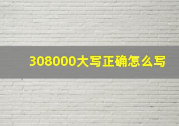 308000大写正确怎么写