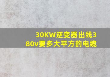 30KW逆变器出线380v要多大平方的电缆