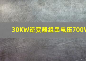 30KW逆变器组串电压700V