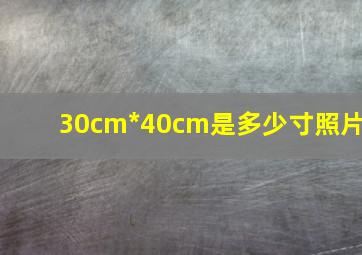 30cm*40cm是多少寸照片