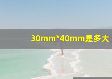 30mm*40mm是多大