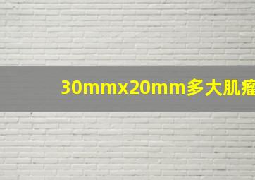 30mmx20mm多大肌瘤