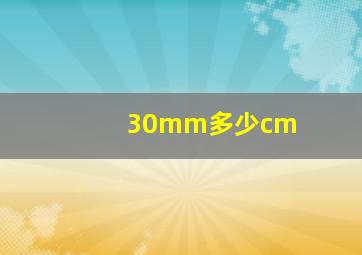 30mm多少cm