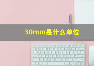 30mm是什么单位