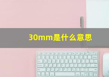 30mm是什么意思