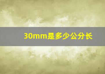 30mm是多少公分长