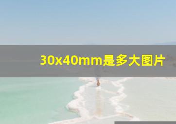 30x40mm是多大图片