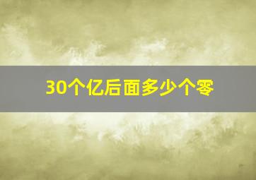 30个亿后面多少个零