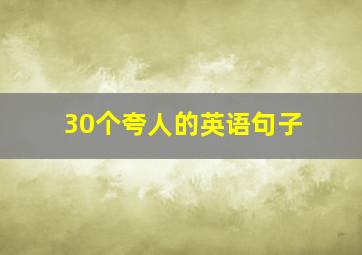 30个夸人的英语句子