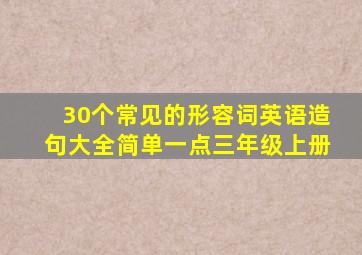 30个常见的形容词英语造句大全简单一点三年级上册