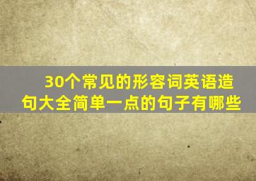 30个常见的形容词英语造句大全简单一点的句子有哪些