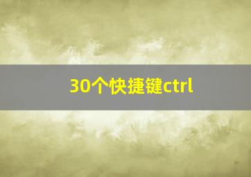 30个快捷键ctrl