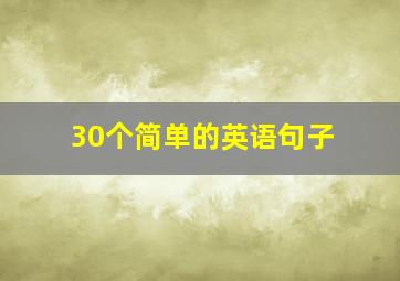 30个简单的英语句子