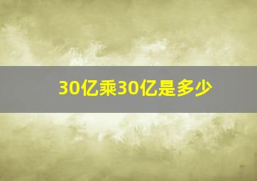 30亿乘30亿是多少