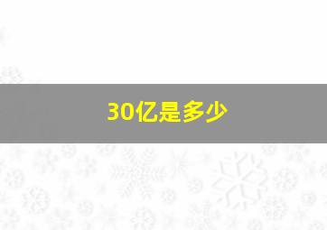 30亿是多少