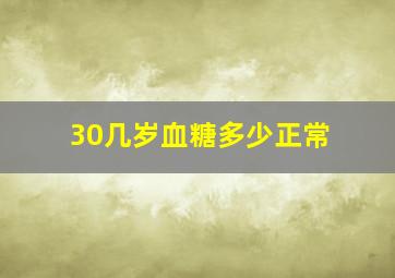 30几岁血糖多少正常