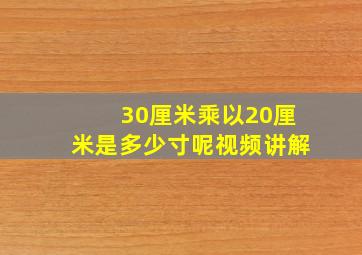 30厘米乘以20厘米是多少寸呢视频讲解