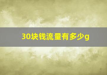 30块钱流量有多少g