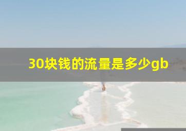 30块钱的流量是多少gb