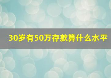 30岁有50万存款算什么水平