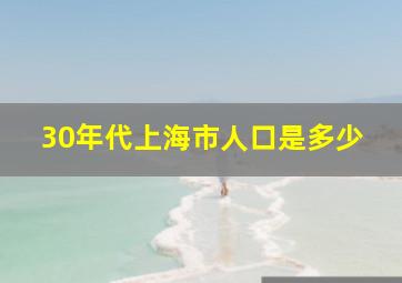 30年代上海市人口是多少