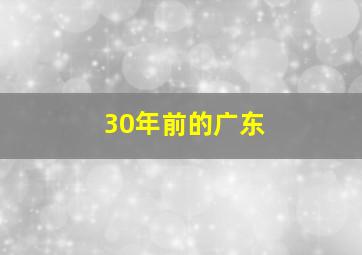 30年前的广东