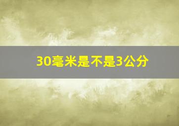 30毫米是不是3公分