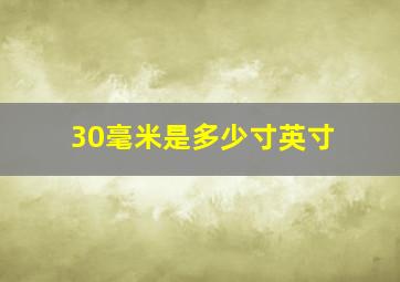 30毫米是多少寸英寸