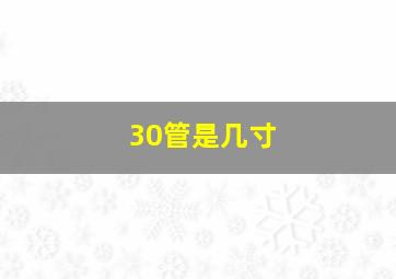 30管是几寸