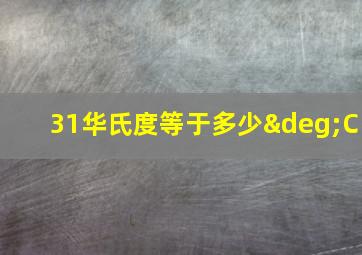 31华氏度等于多少°C