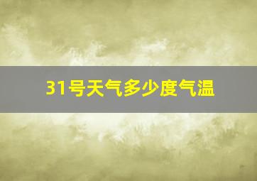 31号天气多少度气温