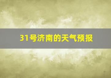 31号济南的天气预报