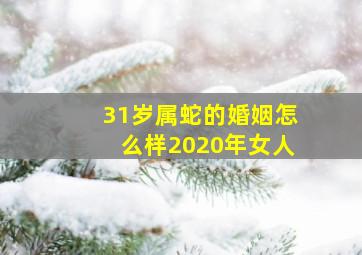 31岁属蛇的婚姻怎么样2020年女人