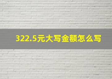 322.5元大写金额怎么写