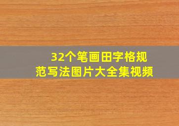 32个笔画田字格规范写法图片大全集视频