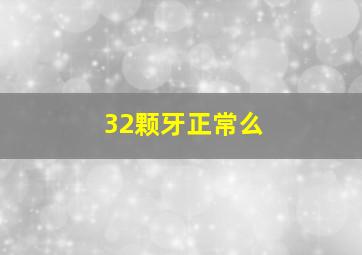 32颗牙正常么