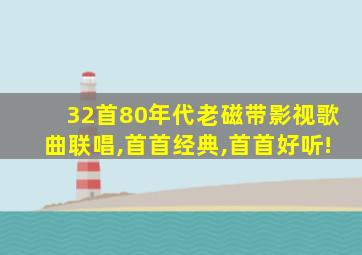 32首80年代老磁带影视歌曲联唱,首首经典,首首好听!