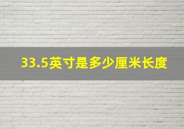 33.5英寸是多少厘米长度