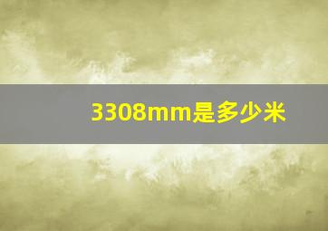 3308mm是多少米