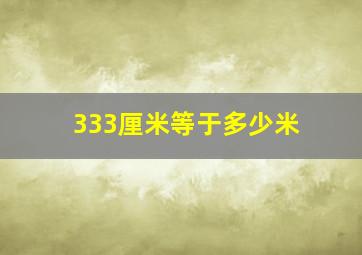 333厘米等于多少米