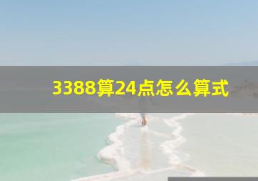 3388算24点怎么算式