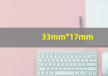 33mm*17mm