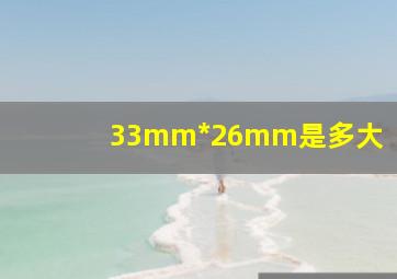 33mm*26mm是多大