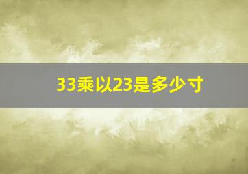 33乘以23是多少寸