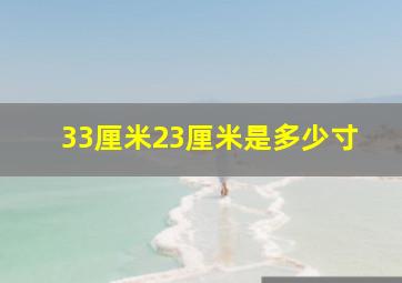 33厘米23厘米是多少寸