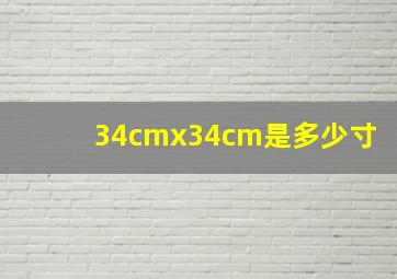 34cmx34cm是多少寸