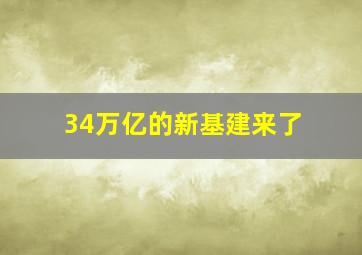 34万亿的新基建来了